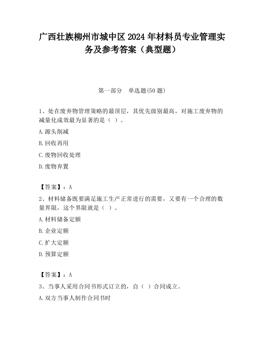 广西壮族柳州市城中区2024年材料员专业管理实务及参考答案（典型题）