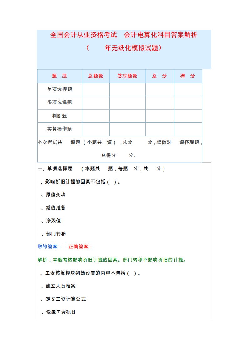 会计从业资格考试电算化无纸化模拟试题及答案