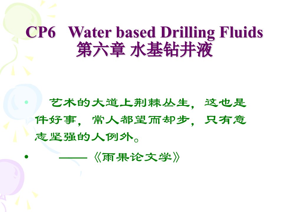 钻井液工艺学6(水基钻井液)