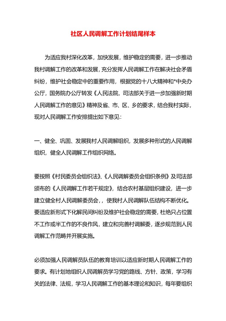 社区人民调解工作计划结尾样本