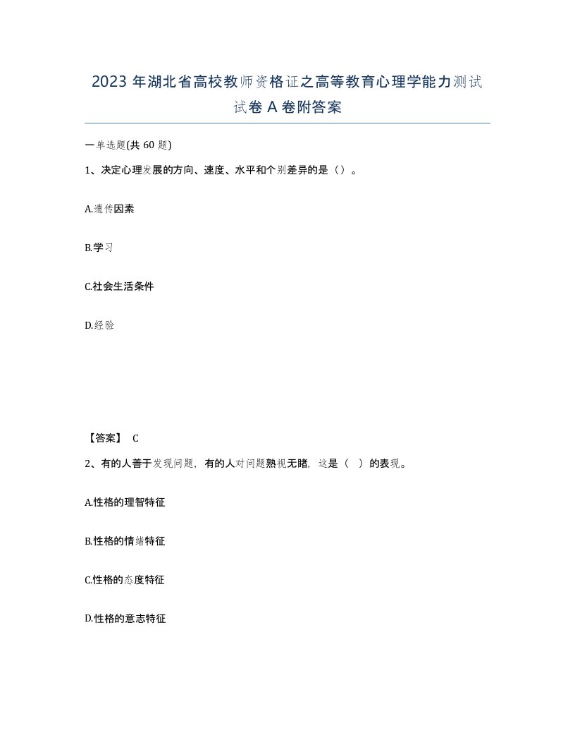 2023年湖北省高校教师资格证之高等教育心理学能力测试试卷A卷附答案