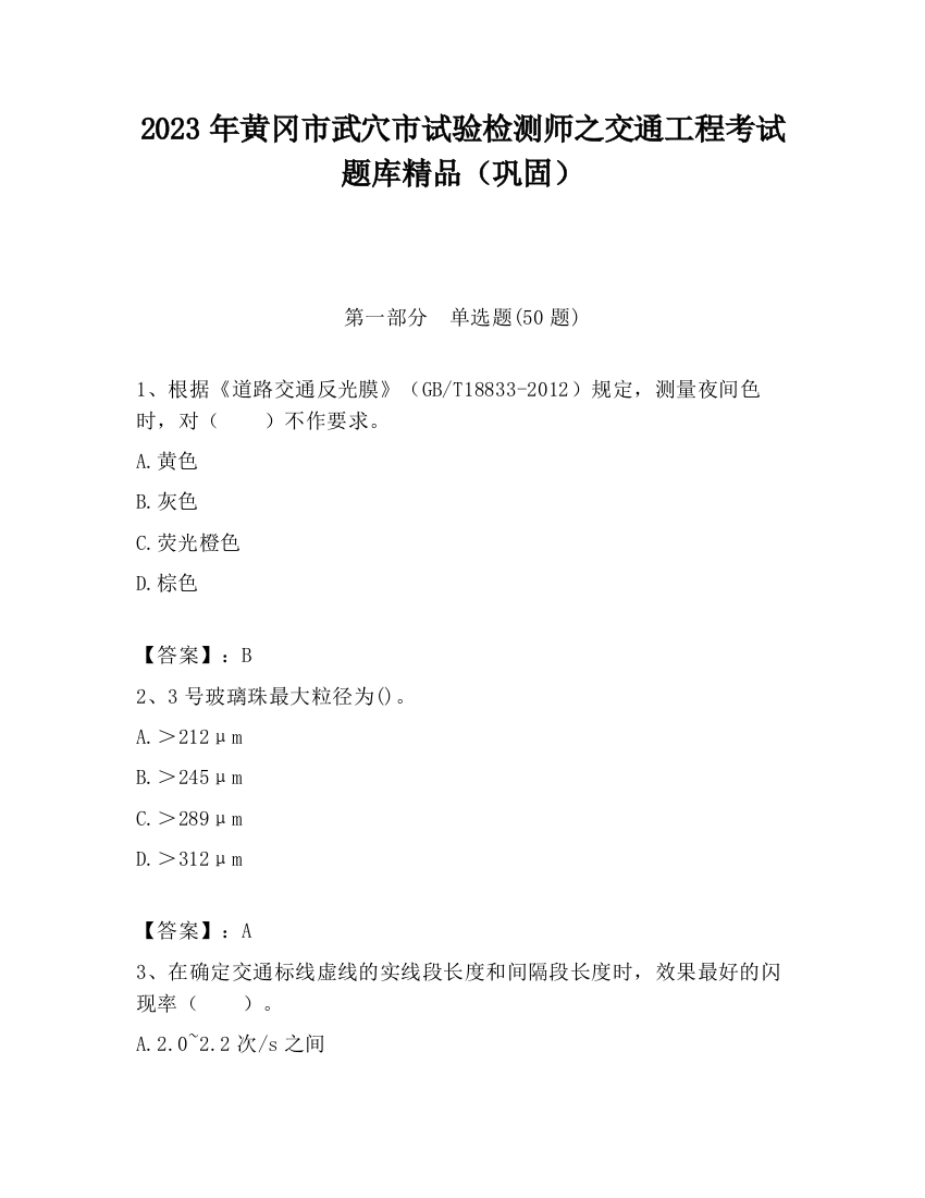 2023年黄冈市武穴市试验检测师之交通工程考试题库精品（巩固）