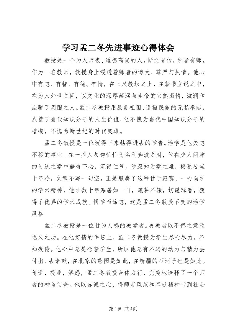 7学习孟二冬先进事迹心得体会