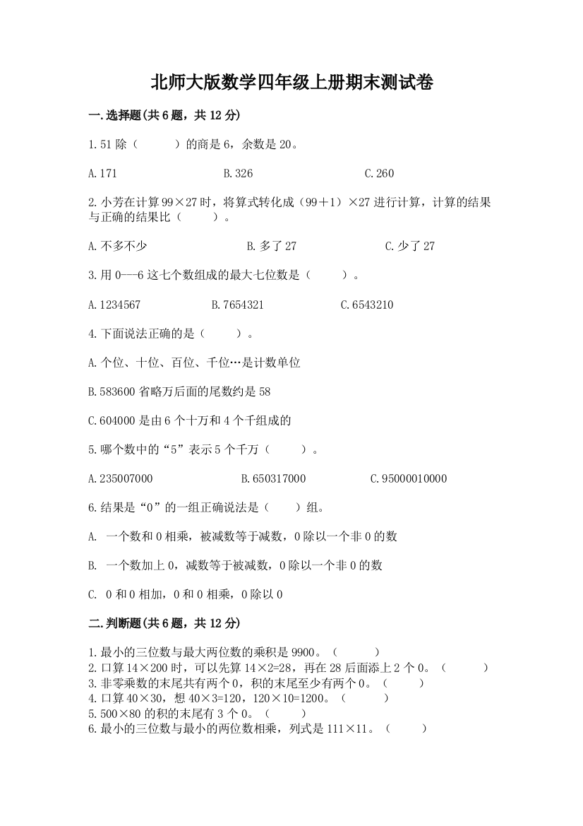 北师大版数学四年级上册期末测试卷及答案【考点梳理】