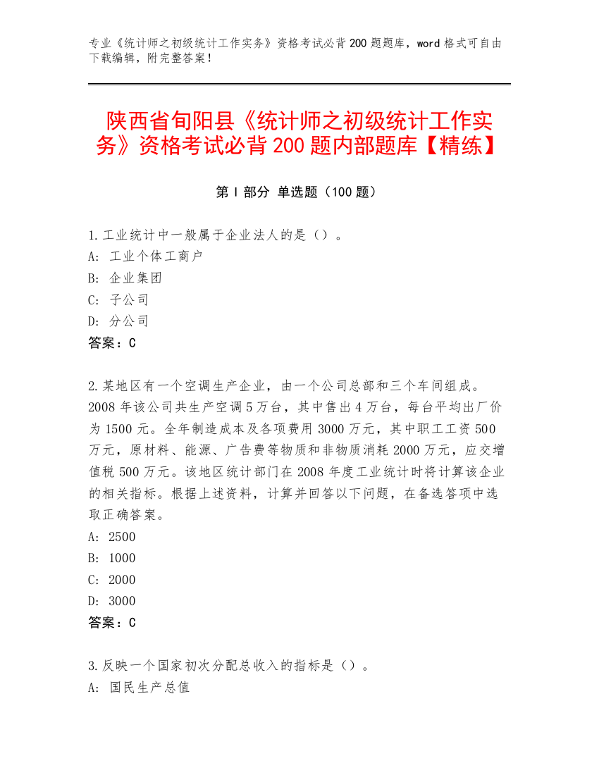 陕西省旬阳县《统计师之初级统计工作实务》资格考试必背200题内部题库【精练】