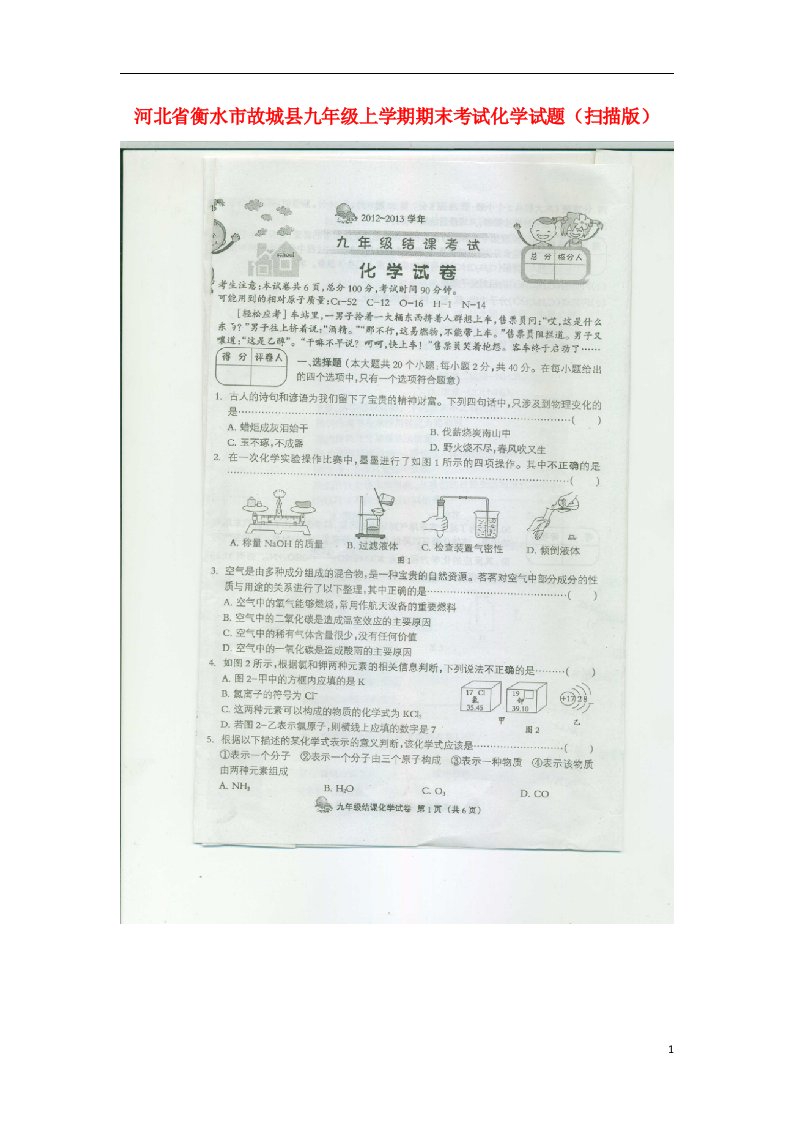 河北省衡水市故城县九级化学上学期期末考试试题（扫描版）