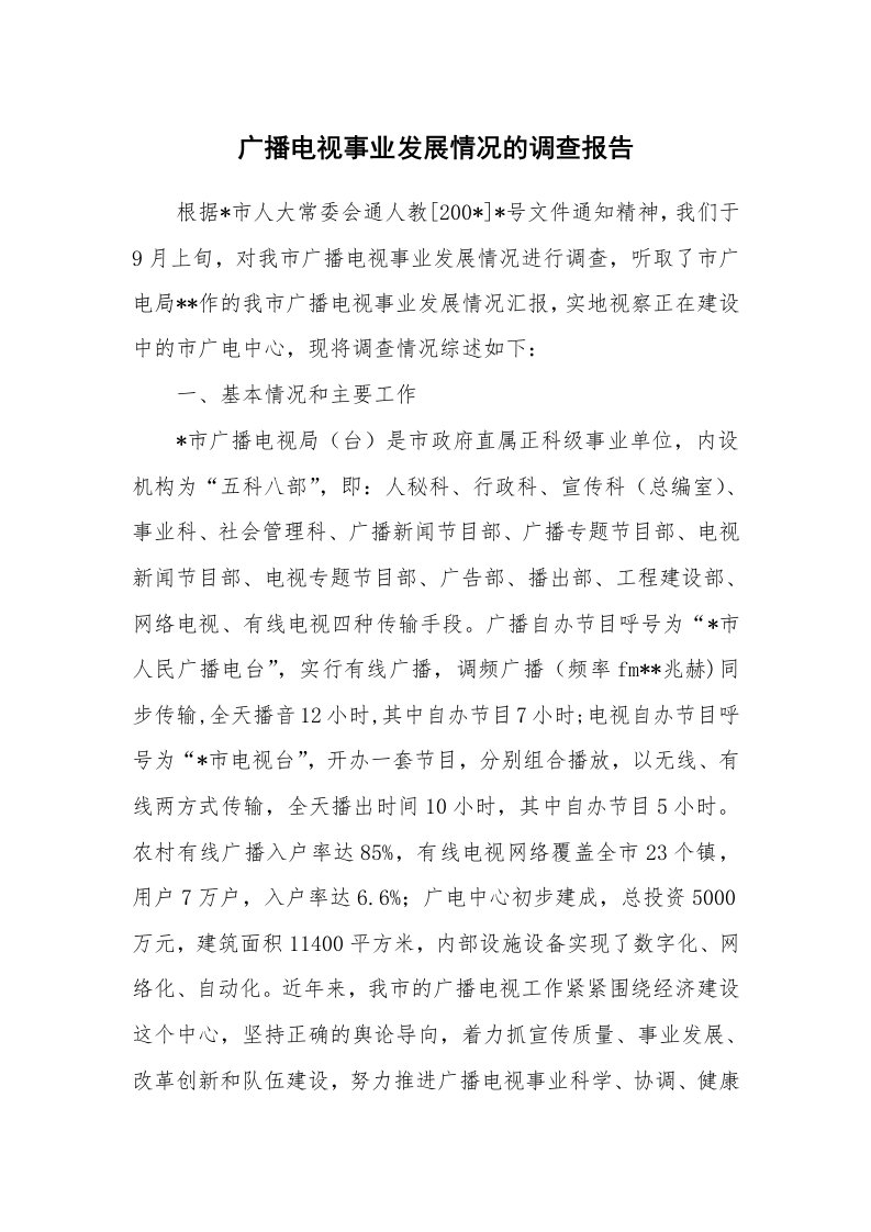 工作报告_239682_广播电视事业发展情况的调查报告