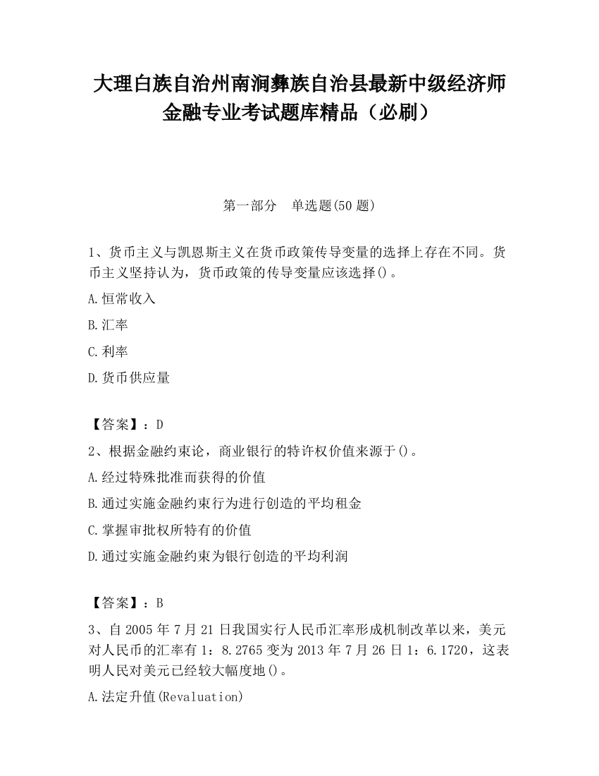 大理白族自治州南涧彝族自治县最新中级经济师金融专业考试题库精品（必刷）