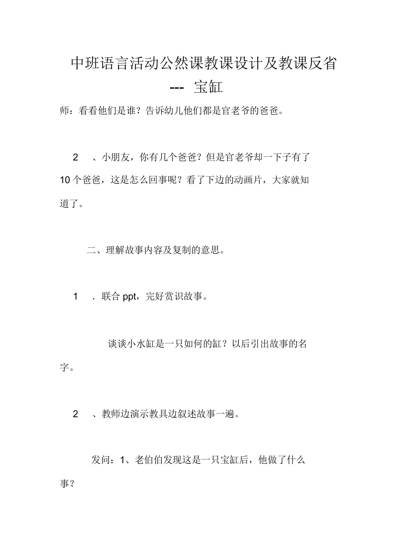 中班语言活动公开课教案及教学反思---宝缸