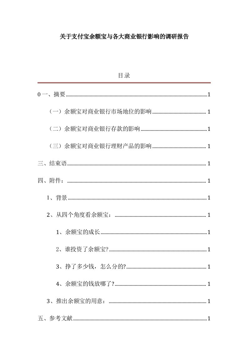 关于支付宝余额宝与各大商业银行的影响和启示的调研报告