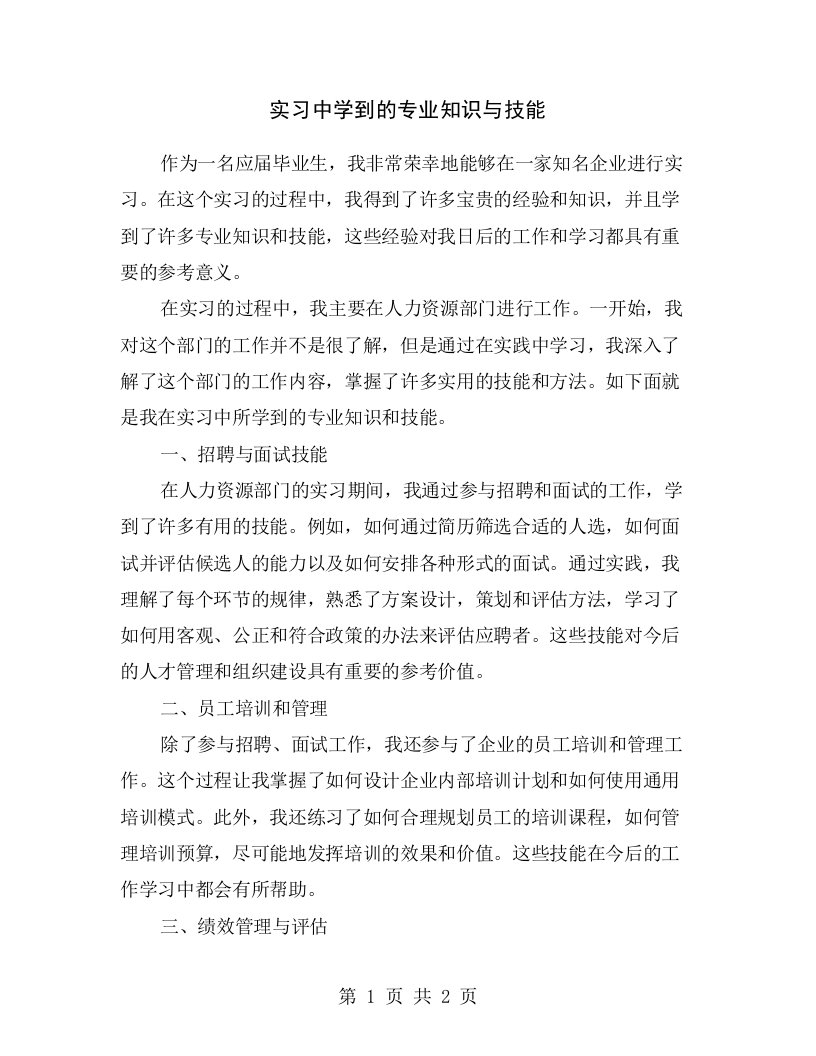 实习中学到的专业知识与技能