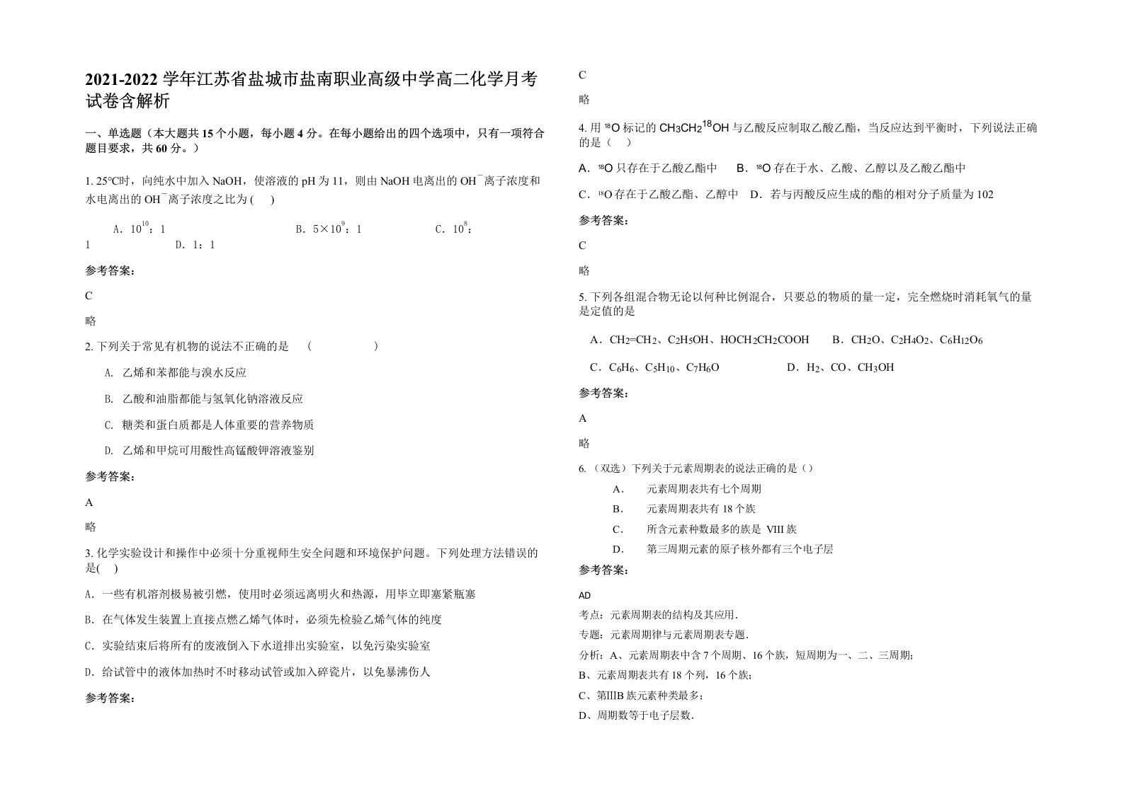 2021-2022学年江苏省盐城市盐南职业高级中学高二化学月考试卷含解析