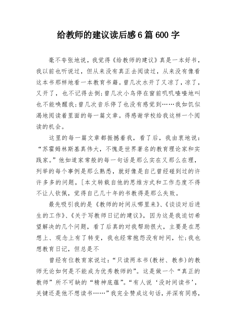 给教师的建议读后感6篇600字