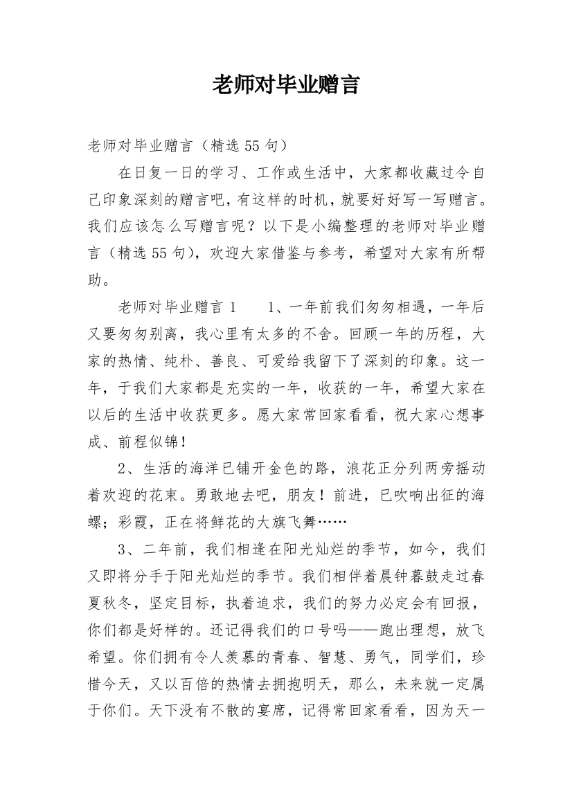 老师对毕业赠言