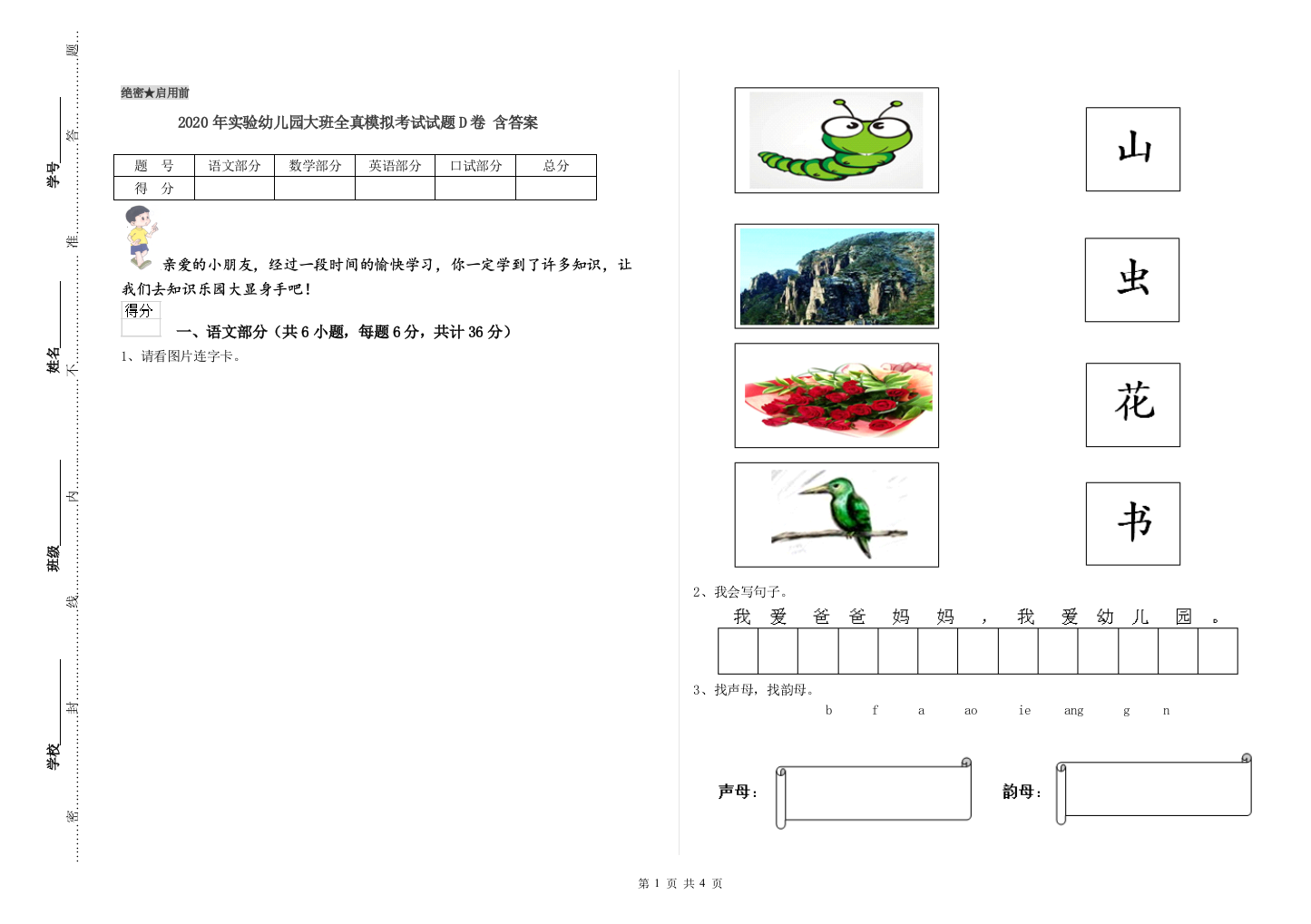 2020年实验幼儿园大班全真模拟考试试题D卷-含答案