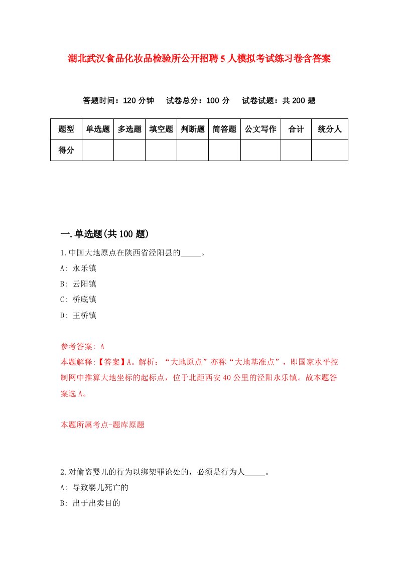 湖北武汉食品化妆品检验所公开招聘5人模拟考试练习卷含答案第9期