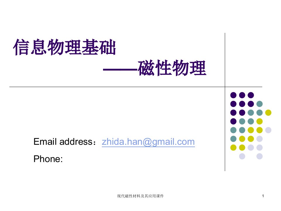 现代磁性材料及其应用课件