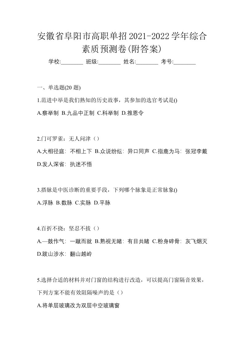 安徽省阜阳市高职单招2021-2022学年综合素质预测卷附答案