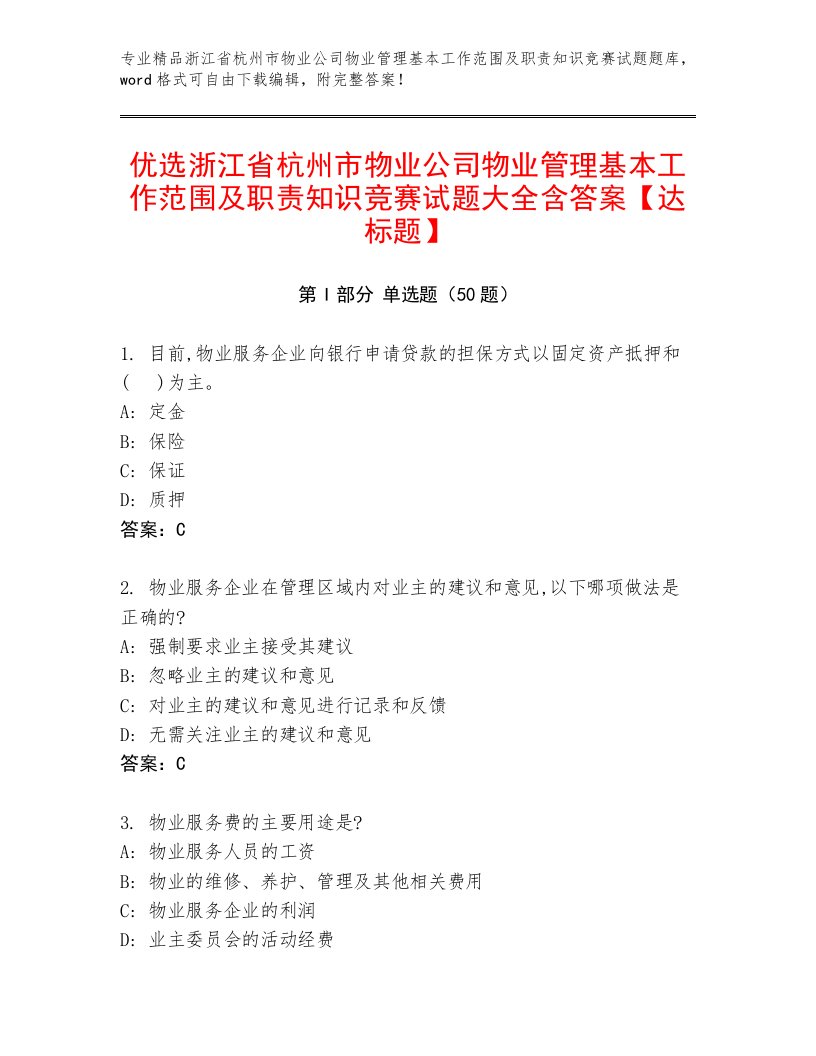 优选浙江省杭州市物业公司物业管理基本工作范围及职责知识竞赛试题大全含答案【达标题】