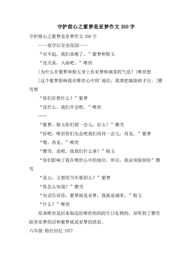 守护甜心之紫梦是亚梦作文350字