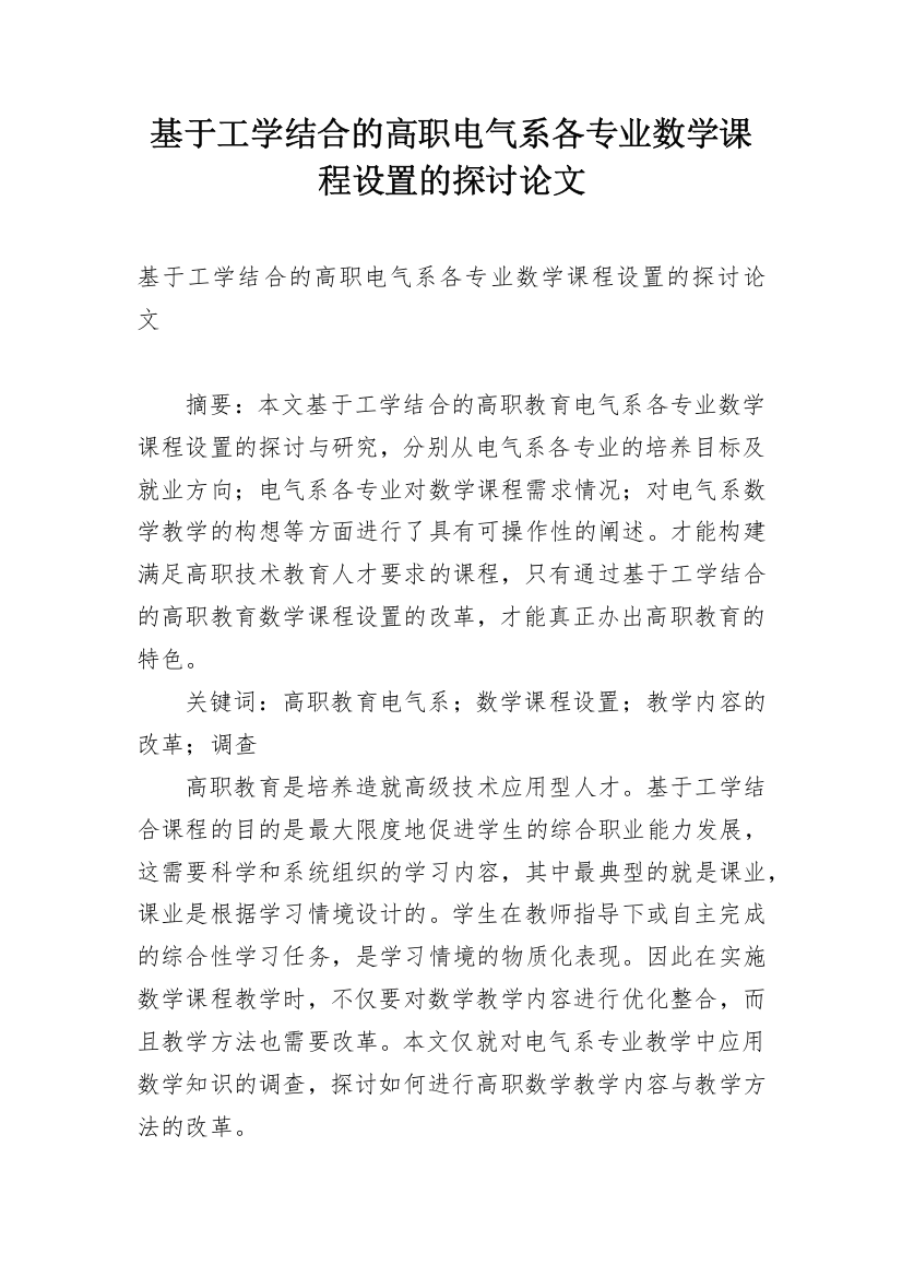 基于工学结合的高职电气系各专业数学课程设置的探讨论文