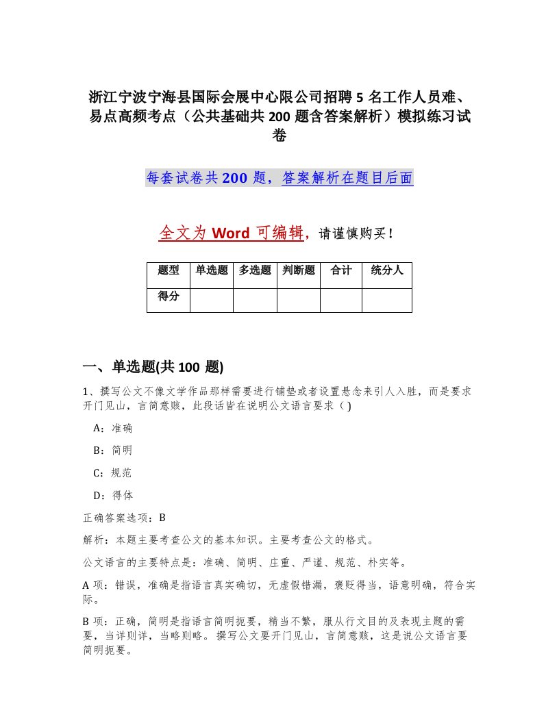 浙江宁波宁海县国际会展中心限公司招聘5名工作人员难易点高频考点公共基础共200题含答案解析模拟练习试卷