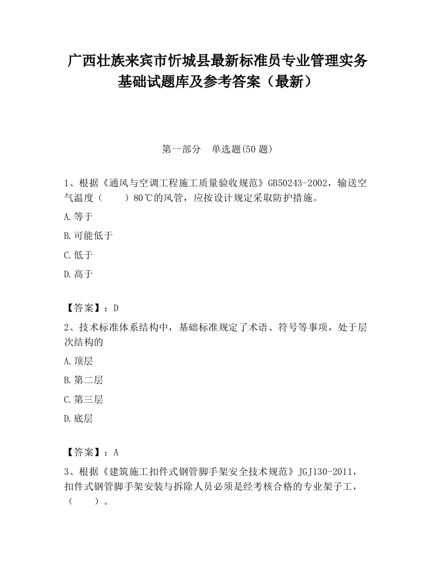 广西壮族来宾市忻城县最新标准员专业管理实务基础试题库及参考答案（最新）