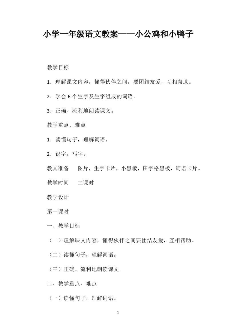 小学一年级语文教案——小公鸡和小鸭子