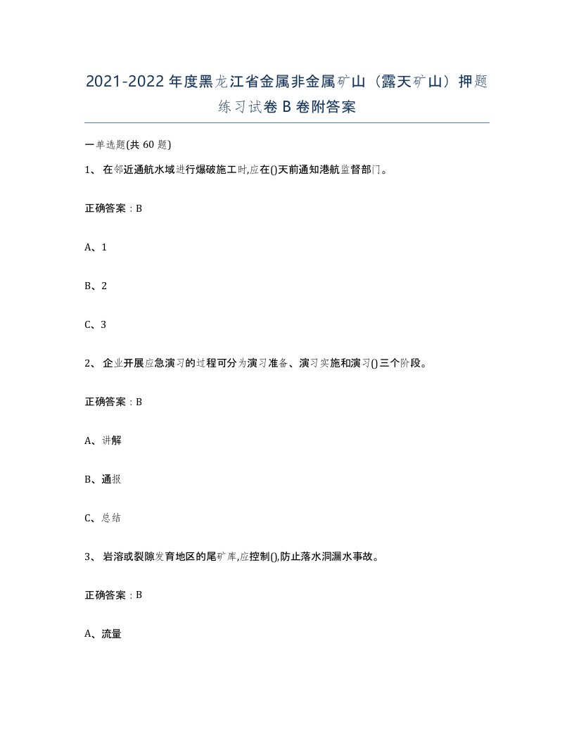 2021-2022年度黑龙江省金属非金属矿山露天矿山押题练习试卷B卷附答案