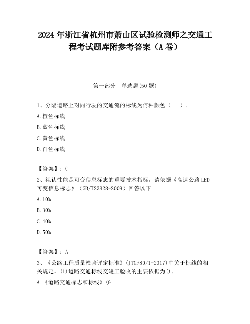 2024年浙江省杭州市萧山区试验检测师之交通工程考试题库附参考答案（A卷）