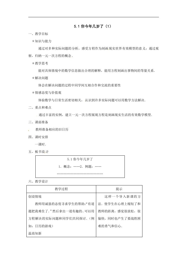 北师大版数学七上5.1《你今年几岁了》2篇