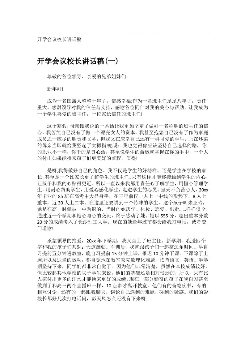 会议文书_开学会议校长讲话稿