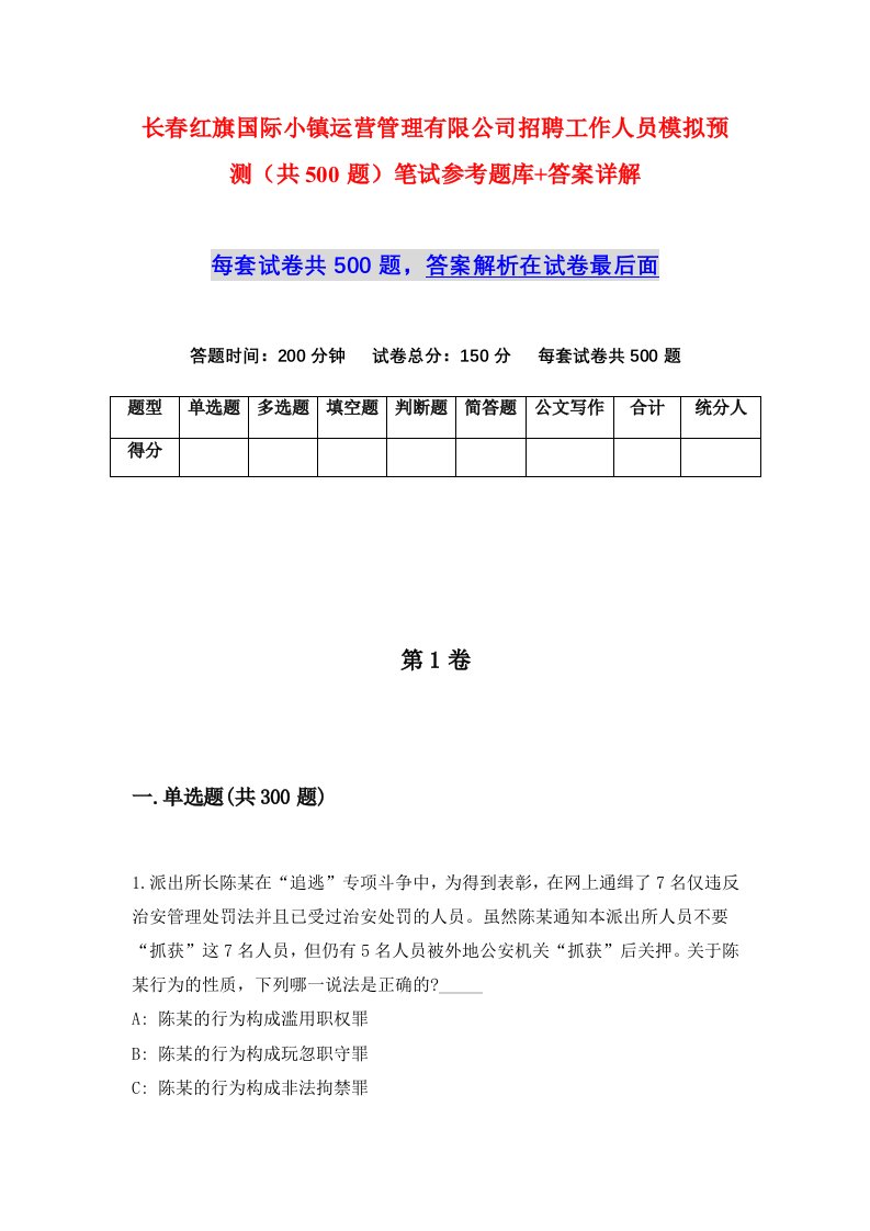 长春红旗国际小镇运营管理有限公司招聘工作人员模拟预测共500题笔试参考题库答案详解