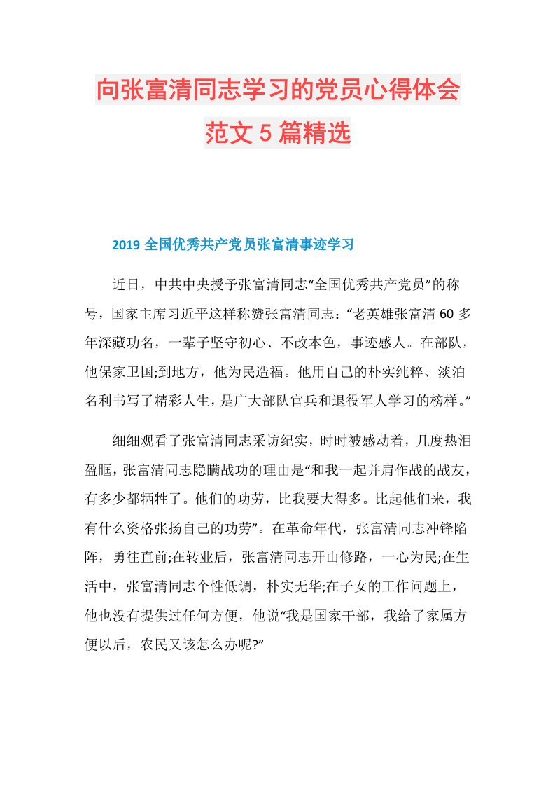 向张富清同志学习的党员心得体会范文5篇精选