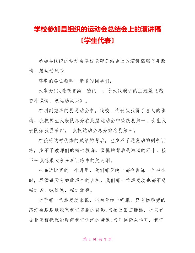 学校参加县组织的运动会总结会上的演讲稿（学生代表）