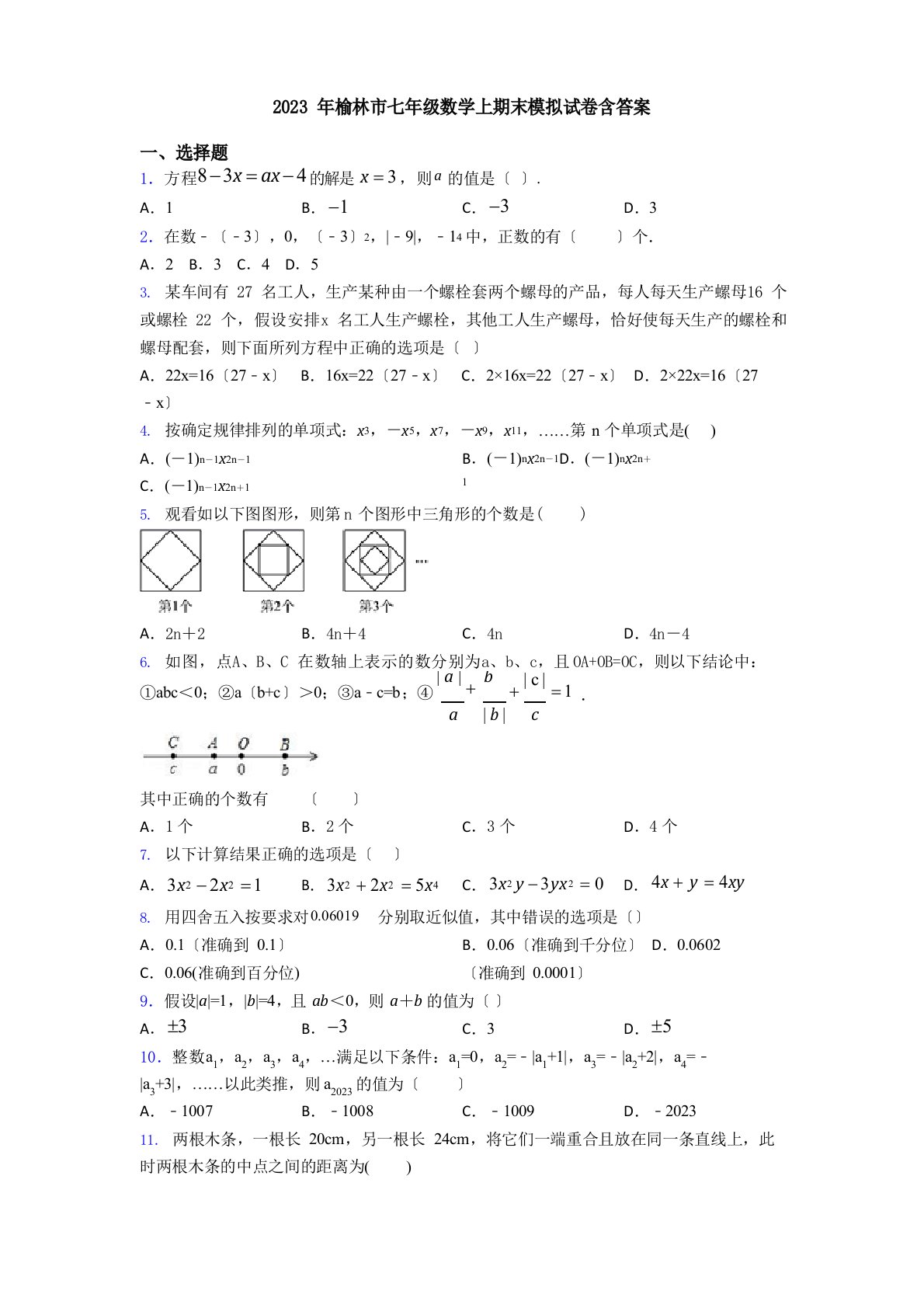 2023年榆林市七年级数学上期末模拟试卷（含答案）