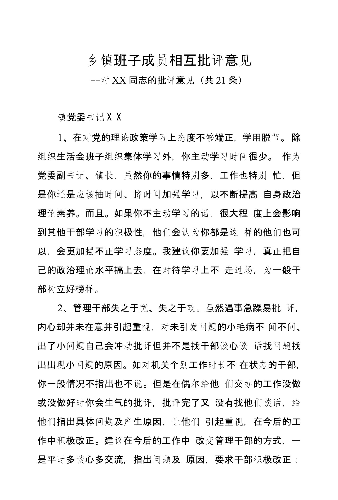 乡镇党委书记镇长乡长人大主席领导班子成员相互批评意见发言提纲2