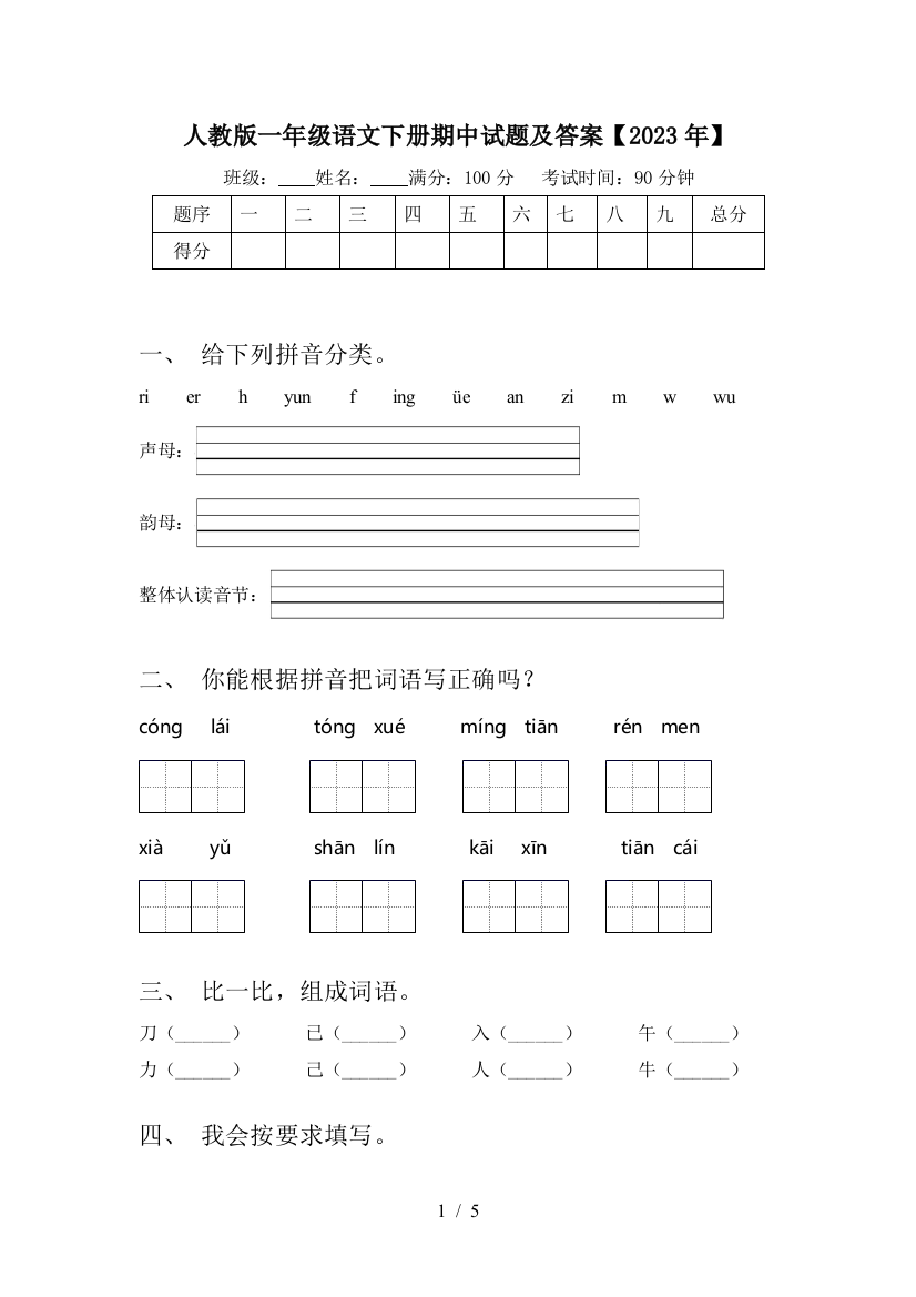 人教版一年级语文下册期中试题及答案【2023年】