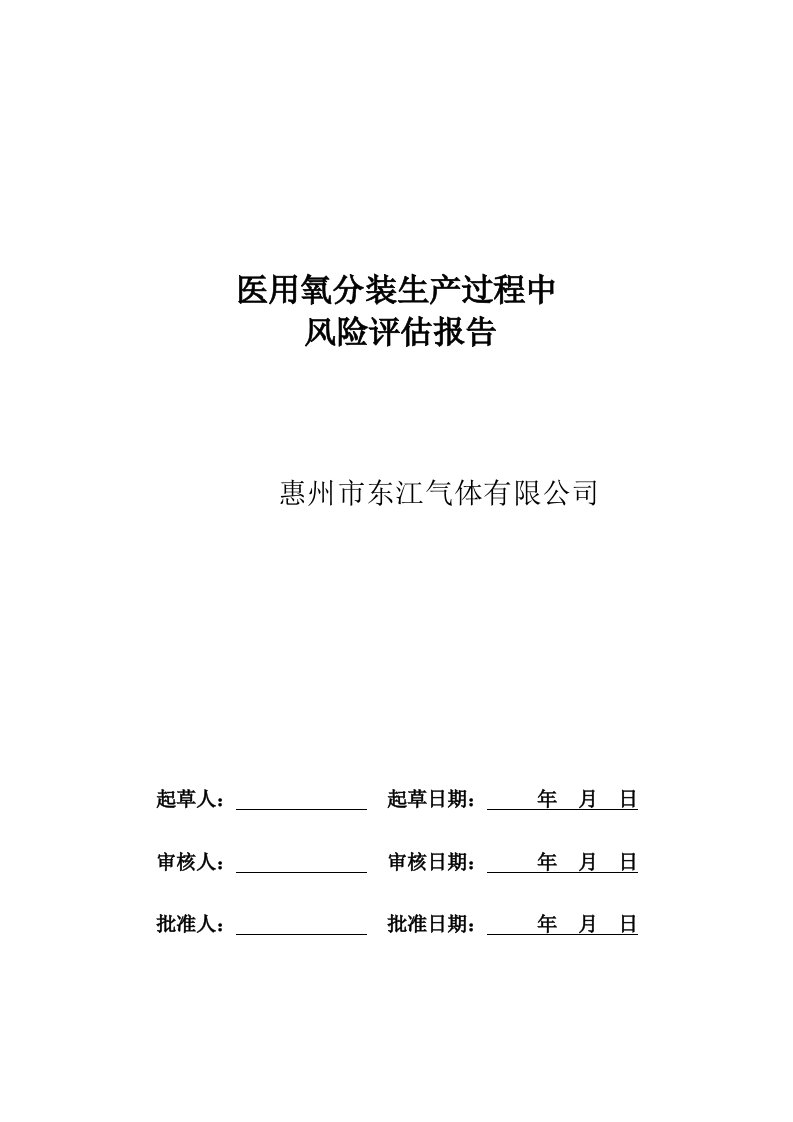 医用氧分装生产过程质量风险评估报告[资料]