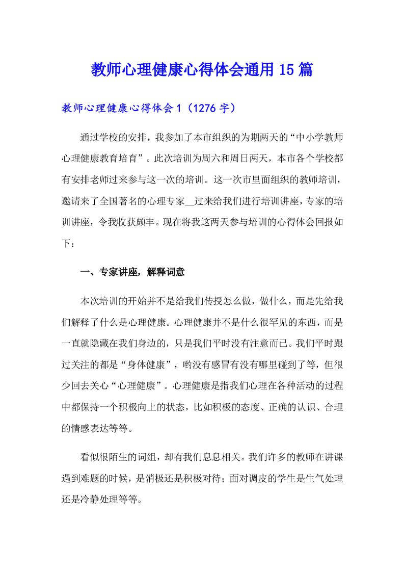 教师心理健康心得体会通用15篇