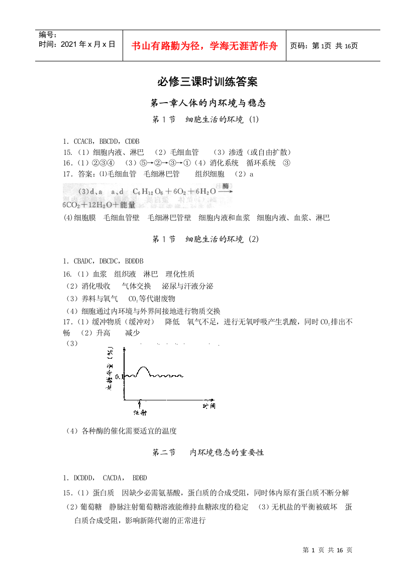 必修三课时训练总答案(生物必修3)