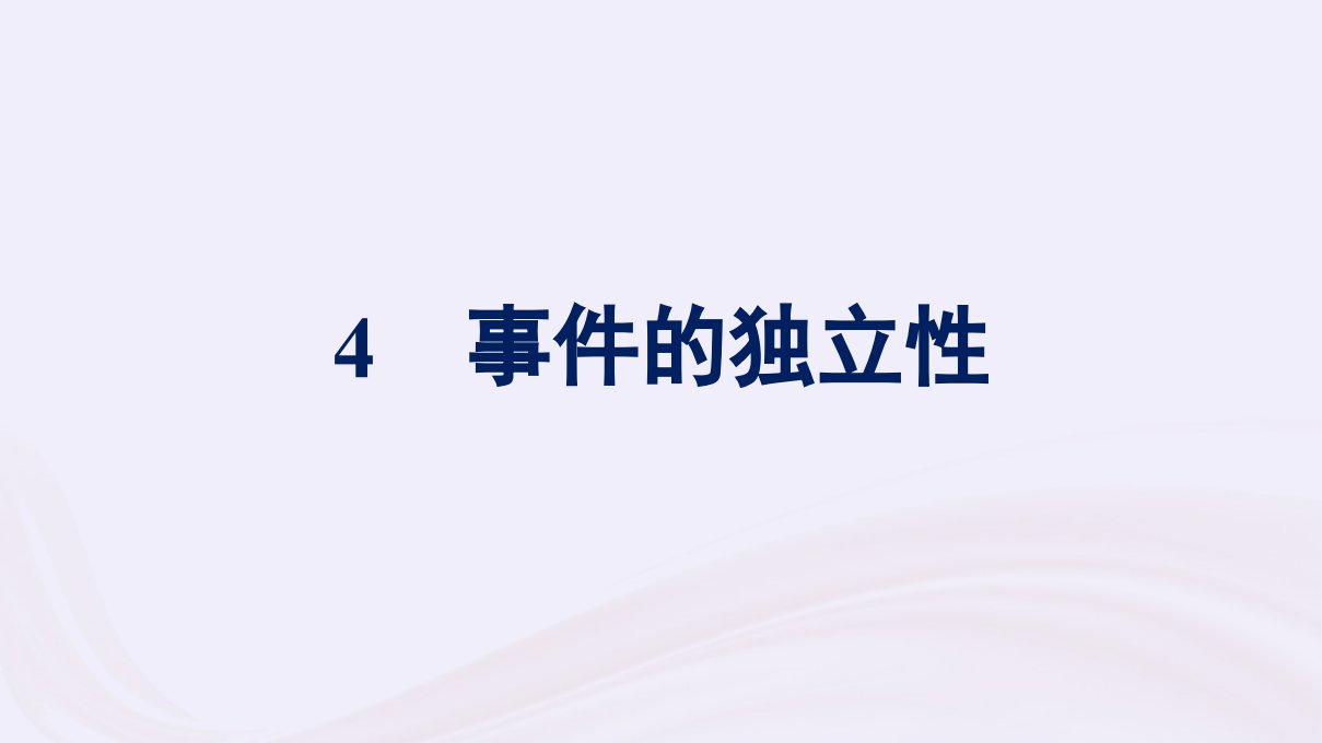 新教材适用2023_2024学年高中数学第7章概率4事件的独立性课件北师大版必修第一册