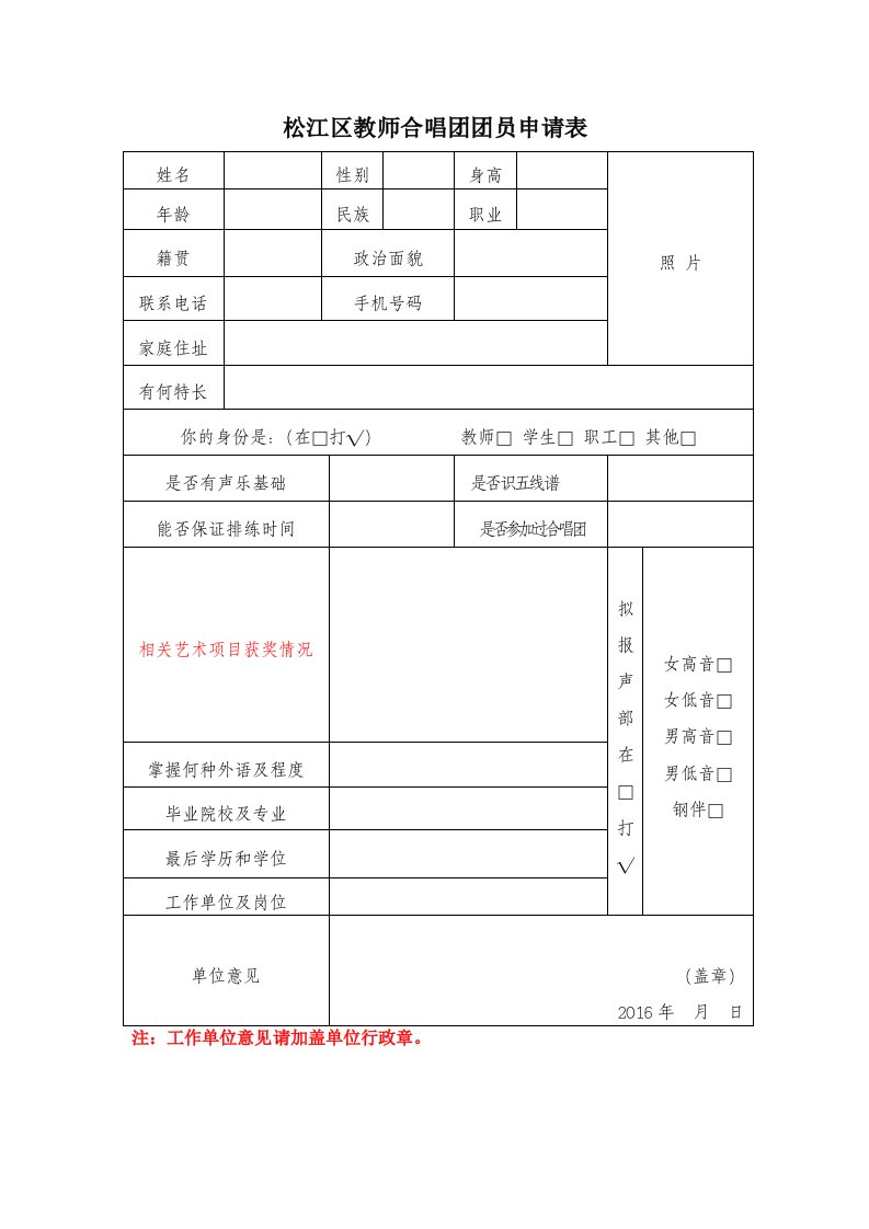 松江区教师合唱团团员申请表