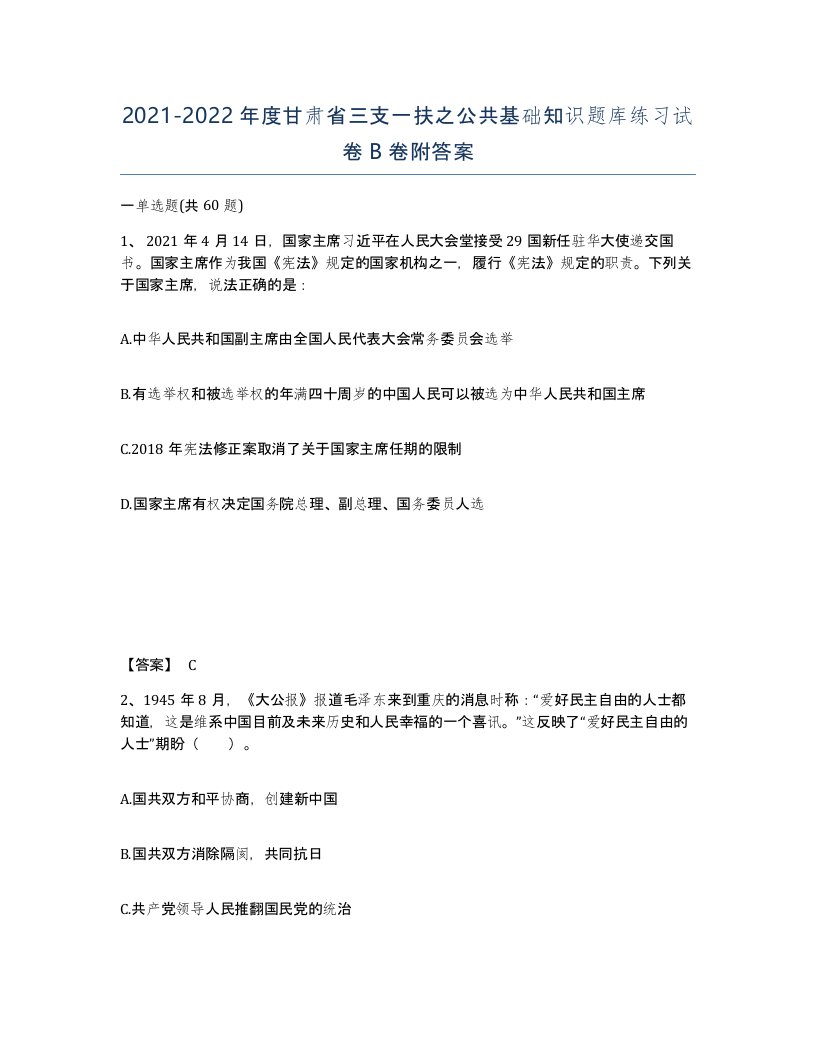 2021-2022年度甘肃省三支一扶之公共基础知识题库练习试卷B卷附答案