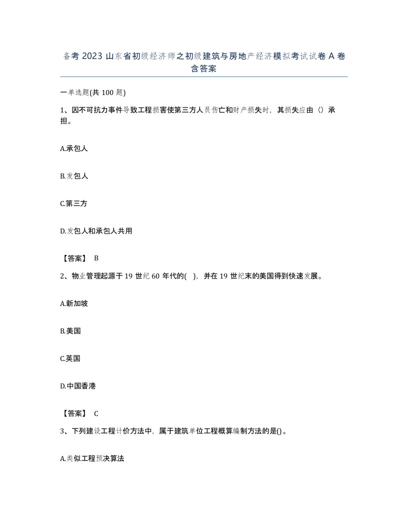 备考2023山东省初级经济师之初级建筑与房地产经济模拟考试试卷A卷含答案