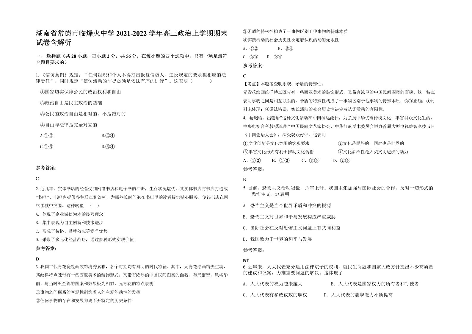 湖南省常德市临烽火中学2021-2022学年高三政治上学期期末试卷含解析