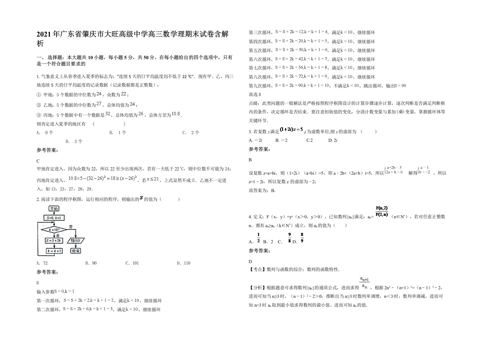 2021年广东省肇庆市大旺高级中学高三数学理期末试卷含解析