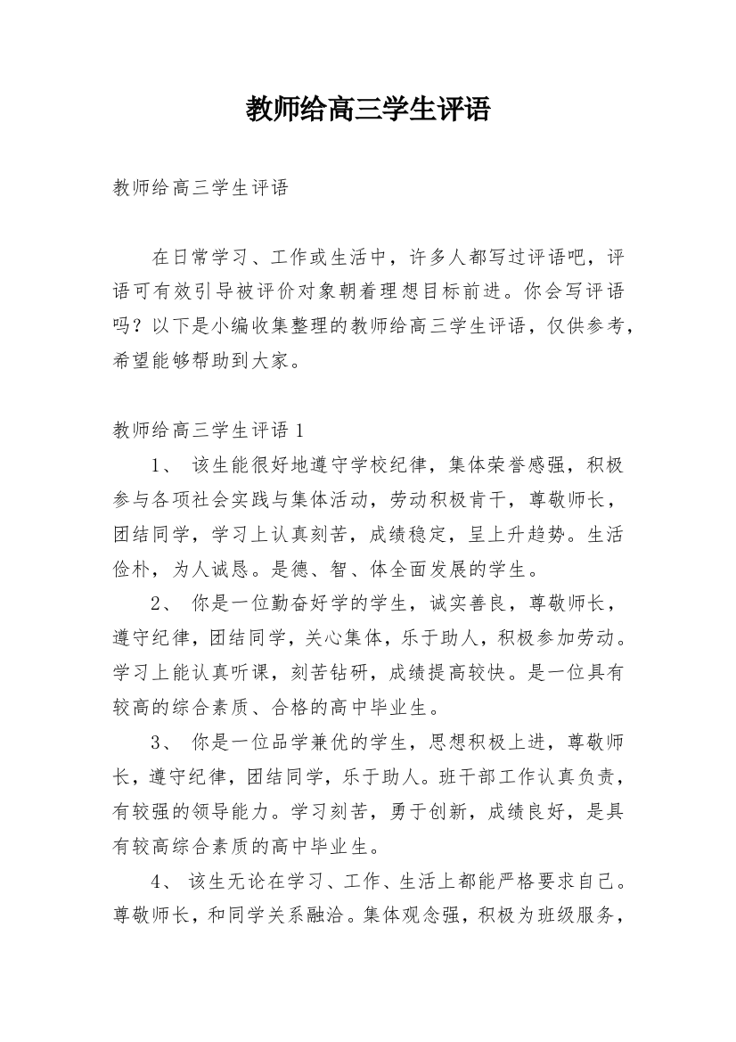 教师给高三学生评语