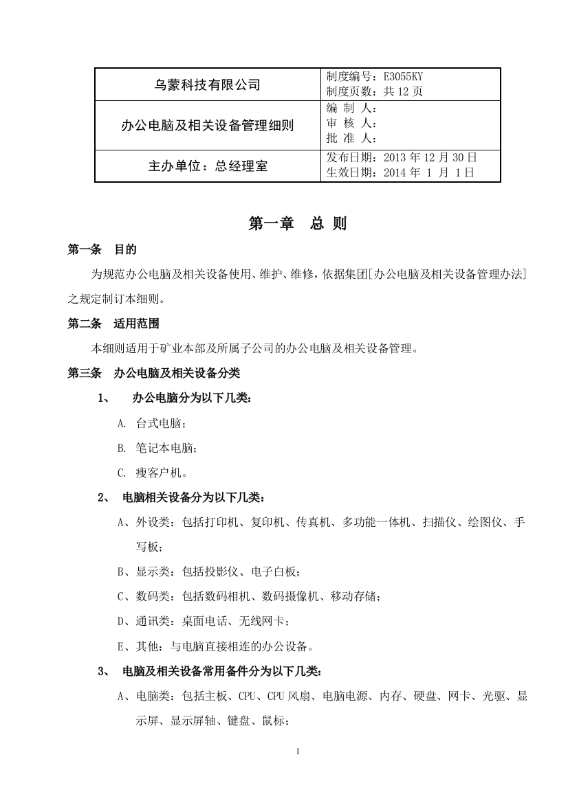 办公电脑及相关设备管理细则