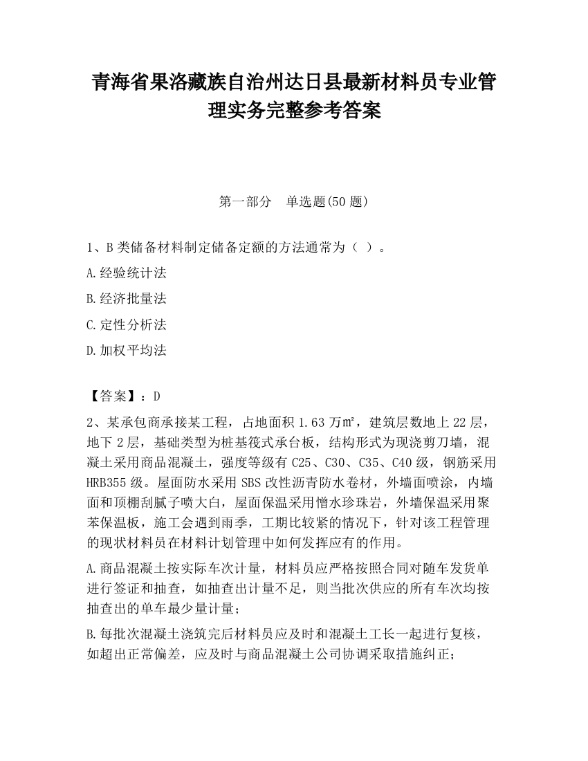 青海省果洛藏族自治州达日县最新材料员专业管理实务完整参考答案